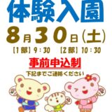 R7 夏の体験入園 参加者募集