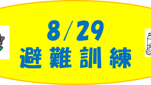 避難訓練