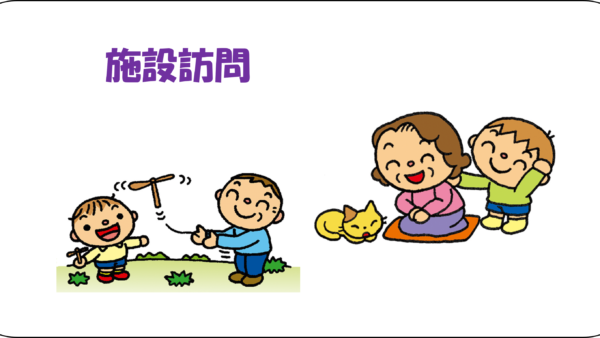 🚌施設訪問💖