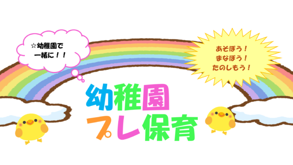 🐤プレ保育 ご案内　大和東幼稚園