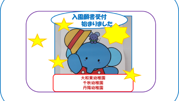 🌞入園願書受付開始🌟